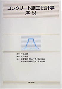 コンクリート施工設計学序説(中古品) 中古】 宇宙工学入門 衛星と