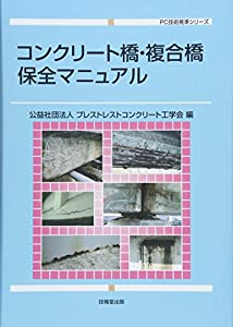 コンクリート橋・複合橋保全マニュアル (PC技術規準シリーズ)(中古品)の通販は