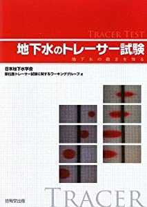 地下水のトレーサー試験 —地下水の動きを知る—(中古品)