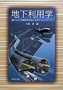 地下利用学—豊かな生活環境を実現する地下ルネッサンス(中古品)