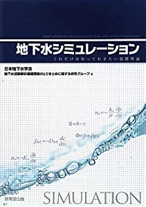 地下水シミュレーション —これだけは知っておきたい基礎理論—(中古品)