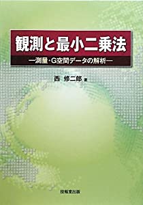観測と最小二乗法—測量・G空間データの解析(中古品)