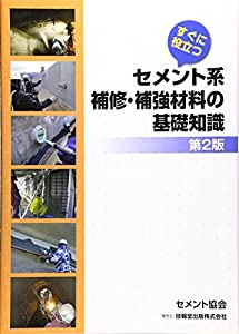 すぐに役立つセメント系補修・補強材料の基礎知識(中古品)