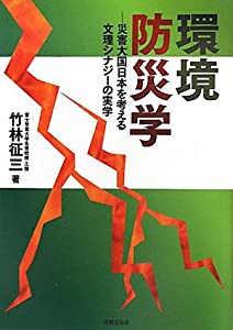 環境防災学 —災害大国日本を考える文理シナジーの実学—(中古品)の通販は