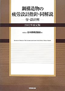 鋼構造物の疲労設計指針・同解説 —付・設計例— 2012年改定版(中古品)