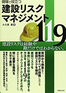 現場で役立つ建設リスクマネジメント119(中古品)