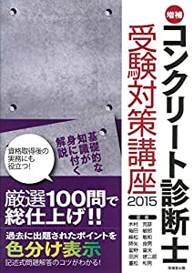 コンクリート診断士受験対策講座2015(中古品)