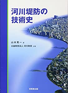 河川堤防の技術史(中古品)