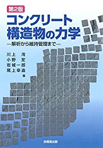コンクリート構造物の力学(第2版) —解析から維持管理まで—(中古品)