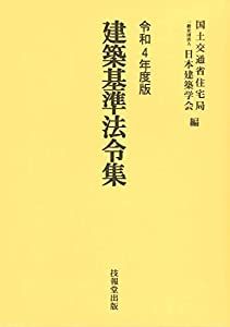 建築基準法令集 令和4年度版 3巻セット(中古品)