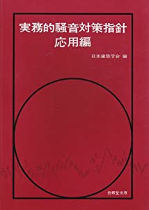実務的騒音対策指針・応用編(中古品)