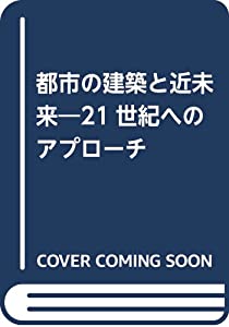 都市の建築と近未来—21世紀へのアプローチ(中古品)