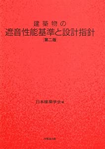 建築物の遮音性能基準と設計指針(第2版)(中古品) 11,938円