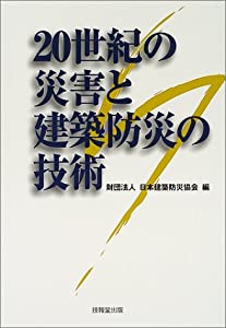 20世紀の災害と建築防災の技術(中古品)