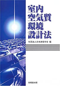 室内空気質環境設計法(中古品)