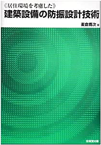居住環境を考慮した建築設備の防振設計技術(中古品)