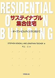 サステイナブル集合住宅 —オープンビルディングに向けて—(中古品)