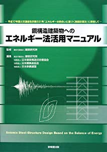 鋼構造建築物へのエネルギー法活用マニュアル —平成17年国土交通省告示第631号「エネルギーの釣合いに基づく耐震計算法」に準拠の通販は 9,829円