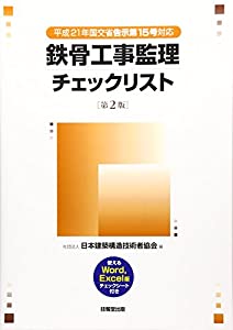 鉄骨工事監理チェックリスト [第2版] —平成21年国交省告示第15号対応—(中古品)