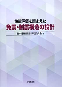 性能評価を踏まえた免震・制震構造の設計(中古品)