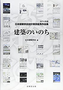 建築のいのち—2014年度日本建築学会設計競技優秀作品集(中古品)