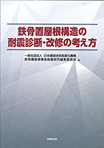 鉄骨置屋根構造の耐震診断・改修の考え方(中古品)