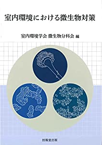 室内環境における微生物対策(中古品)