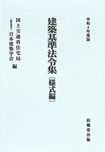 建築基準法令集 令和4年度版 様式編(中古品)
