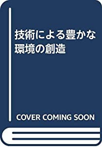技術による豊かな環境の創造(中古品)
