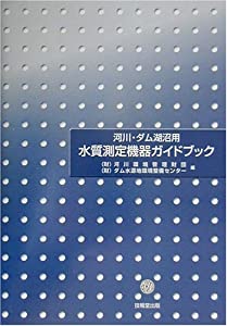 河川・ダム湖沼用水質測定機器ガイドブック(中古品)