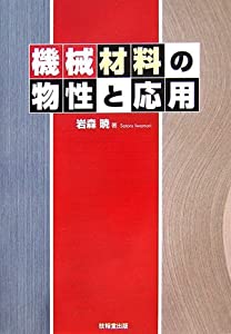 機械材料の物性と応用(中古品)