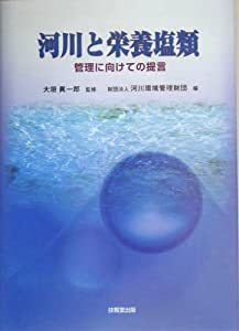 河川と栄養塩類—管理に向けての提言(中古品)の通販は
