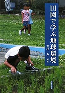 田園で学ぶ地球環境(中古品)