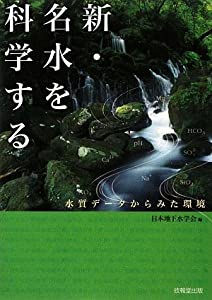 新・名水を科学する —水質データからみた環境—(中古品)