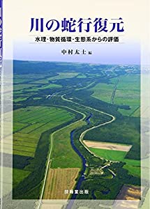 川の蛇行復元—水理・物質循環・生態系からの評価(中古品) 7,241円