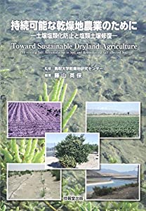 持続可能な乾燥地農業のために —土壌塩類化防止と塩類土壌修復—(中古品)