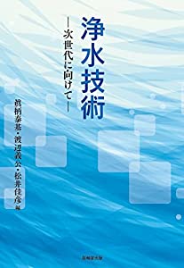 浄水技術 —次世代に向けて—(中古品)