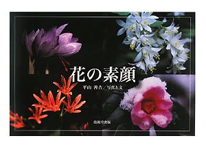 花の素顔(中古品)