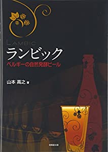 ランビック —ベルギーの自然発酵ビール—(中古品)の通販は