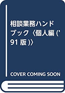 相談業務ハンドブック〈個人編(’91版)〉(中古品)