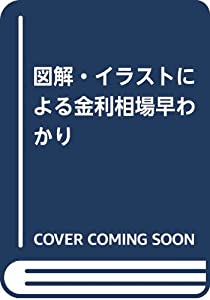 図解・イラストによる金利相場早わかり(中古品)