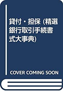 貸付・担保 (精選 銀行取引手続書式大事典)(中古品)