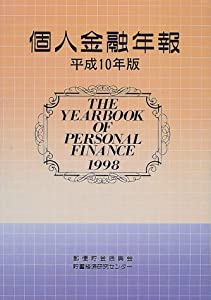 個人金融年報〈平成10年版〉(中古品)の通販は