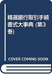精選銀行取引手続書式大事典 第3巻(中古品)