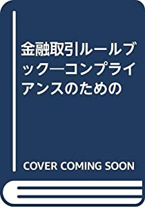 金融取引ルールブック—コンプライアンスのための(中古品)