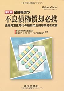 金融機関の不良債権償却必携—金融円滑化時代の最新の全償却実務を収載(中古品)の通販は 9,039円