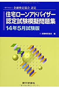 住宅ローンアドバイザー認定試験模擬問題集〈14年5月試験版〉—金融検定協会認定(中古品)