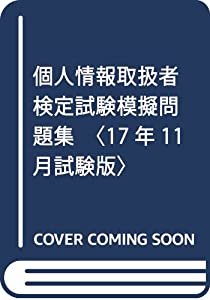 個人情報取扱者検定試験模擬問題集〈17年11月試験版〉(中古品)の通販は
