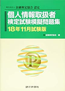 個人情報取扱者検定試験模擬問題集〈18年11月試験版〉—一般社団法人金融検定協会認定(中古品)