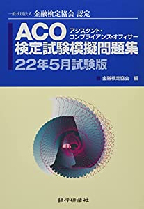 ACO検定試験模擬問題集22年5月試験版 (アシスタントコンプライアンスオフィサー)(中古品)
